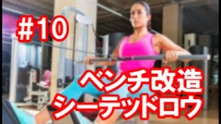 筋トレDIY#10◆マルチポジションベンチをシーテッドローイングに改造（I remodeled the multi-bench into the seated-row for a home gym.