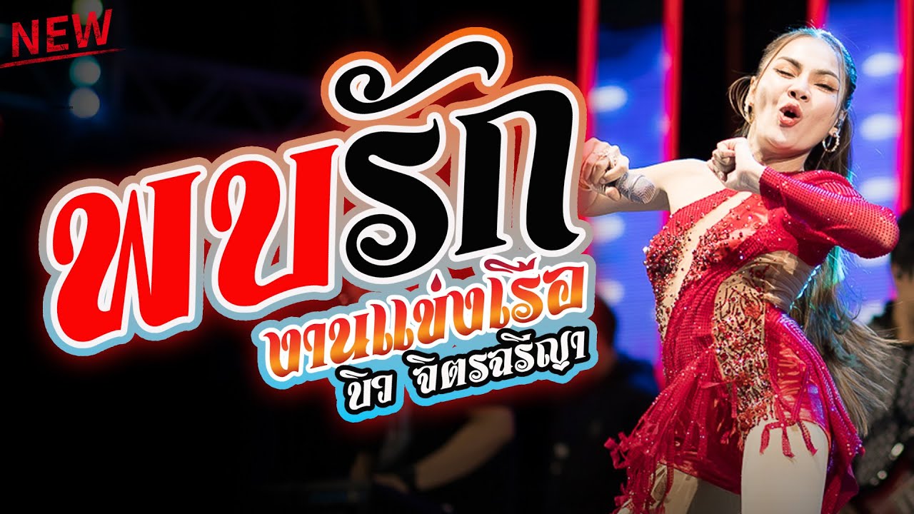 บิว จิตรฉรีญา แสดงสดล่าสุด : งานแข่งเรือบ้านหนองหอย - บักหล่าหมาเด็ก - บ่โสดบ่อนุญาตให้จีบ