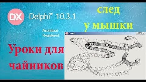 Урок на делфи 18. шлейф у мышки
