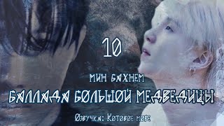 Баллада большой Медведицы/Min Buhnem/Часть 10/Юнсоки/Sope/Озвучка фанфика Kotovojemore #фанфикибтс