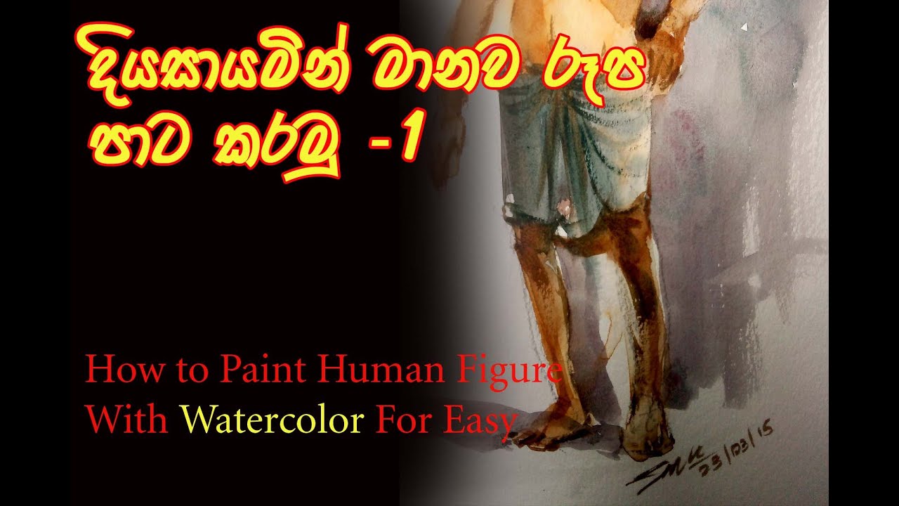 දියසායමින් මානව රූප පාට කරමු1/How to paint Human Figure With