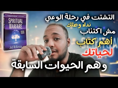 لماذا تشعر بالاكتئاب في 2026 الضياع في الروحانية الوعي وتطوير الذات هذا الكتاب بالذات يناديك 