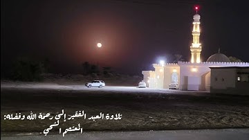 تلاوة : المعتصم الشحي