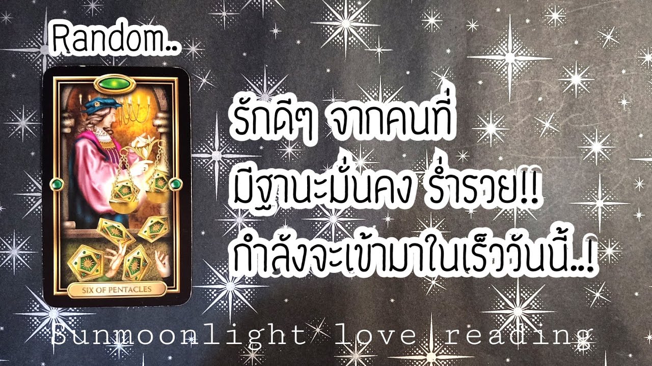 💖🎉รักดีๆจากคนที่มีฐานะมั่นคงร่ำรวยกำลังจะเข้ามาในเร็ววันนี้!!คุณคือผู้โชคดี..🎉💖🎊🎊🎊