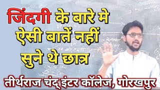 जीवन की सच्चाई सुन दंग हो गए बच्चे | राघवेंद्र मिश्रा | तीर्थराज चंद् इंटर कॉलेज, मडहा, बेलघाट Gkp