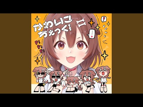 かわいこちぇっく！ フル