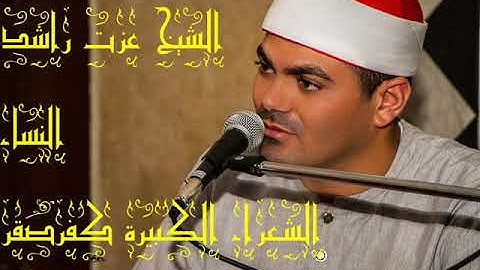 الشيخ عزت راشد سورة النساء الشعراء الكبيرة كفرصقر