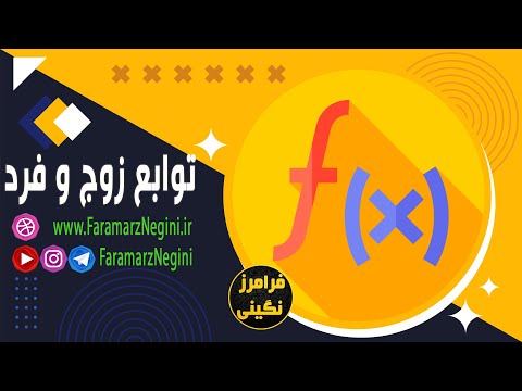 توابع زوج و فرد