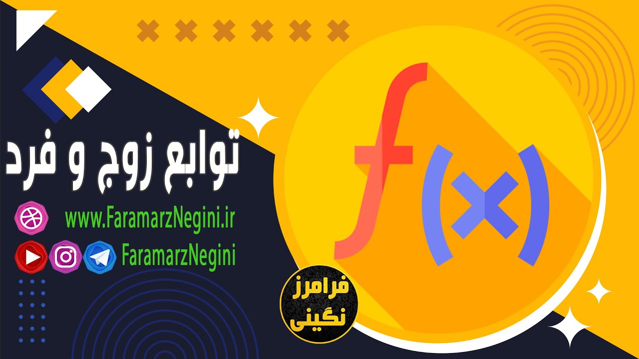 توابع زوج و فرد