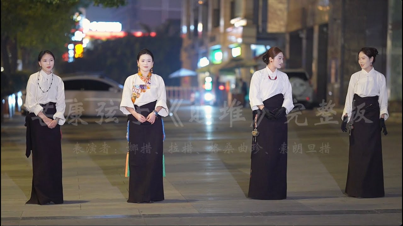 Суоланг данцуо, гэсанг Цвжен, Накуо, изящный тибетский танец «Вангдуй»❤️