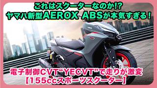 Is This Really a Scooter!? The New Yamaha AEROX ABS Means Serious Business! Electronic CVT “YECVT...