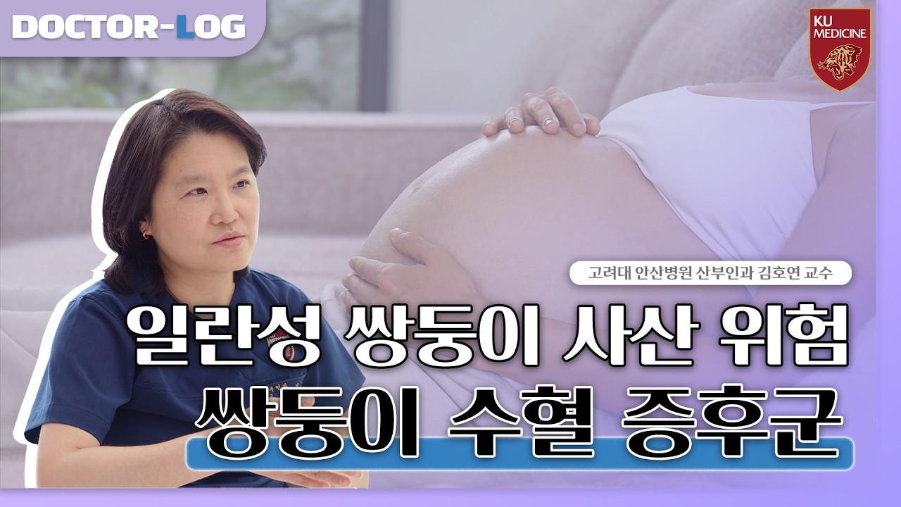 일란성 쌍둥이 임신 중 갑자기 배가 불러온다면?🤰 쌍둥이 수혈 증후군 의심‼️ | 증상, 진단, 태아 내시경 치료 | Dr.log