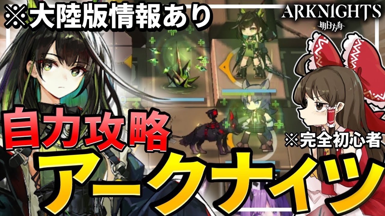 【アークナイツ】#1 初めてのアークナイツ Mon3trと一緒に自力攻略できるのか⁈【ゆっくり実況】