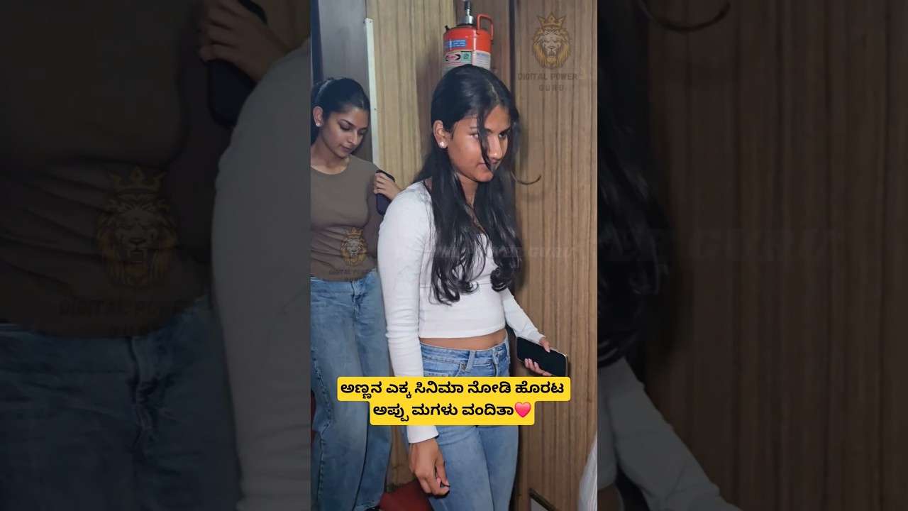 ಅಣ್ಣನ ಎಕ್ಕ ಸಿನಿಮಾ ನೋಡಿ ಹೊರಟ ಅಪ್ಪು ಮಗಳು ವಂದಿತಾ❤️| Vanditha Rajkumar | Appu Songs 