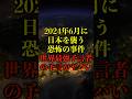 2024年6月に日本を襲う恐怖の事件、世界最強予言者の予言がヤバい【都市伝説】 #都市伝説 #ホラー #雑学