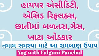 એસીડિટી,ઍસિડ રીફલક્સ,ખાટા ઓડકાર,ગેસ આ સમસ્યાનો રામબાણ ઈલાજ