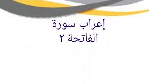 إعراب سورة الفاتحة ٢