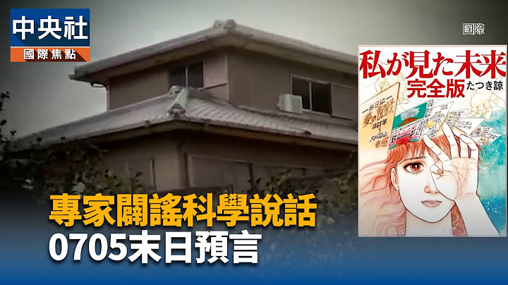 專家闢謠科學說話 0705末日預言｜中央社影音新聞