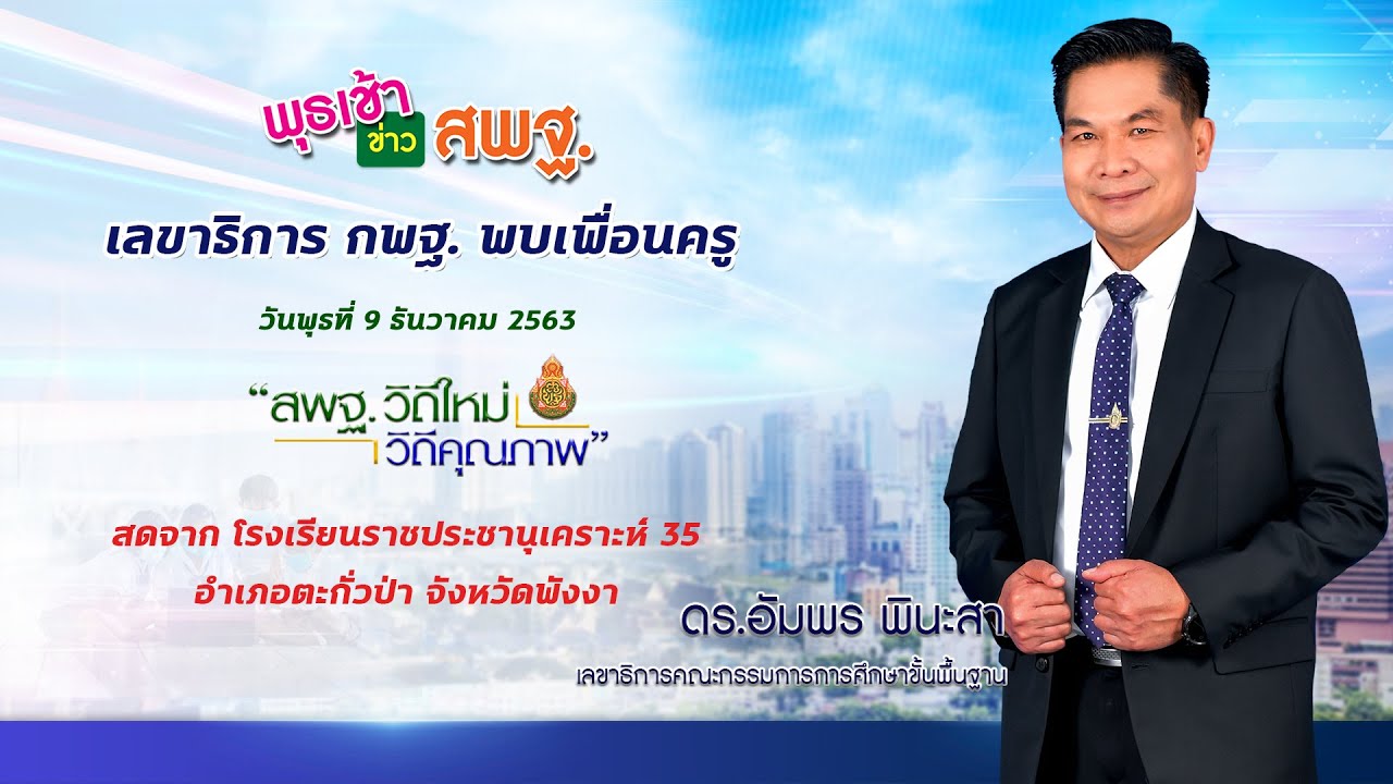 เลขาธิการ กพฐ.  พบเพื่อนครู วันพุธที่ 9 ธันวาคม 2563