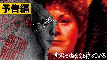 【本予告】『サタンがおまえを待っている』8.8[Fri]公開