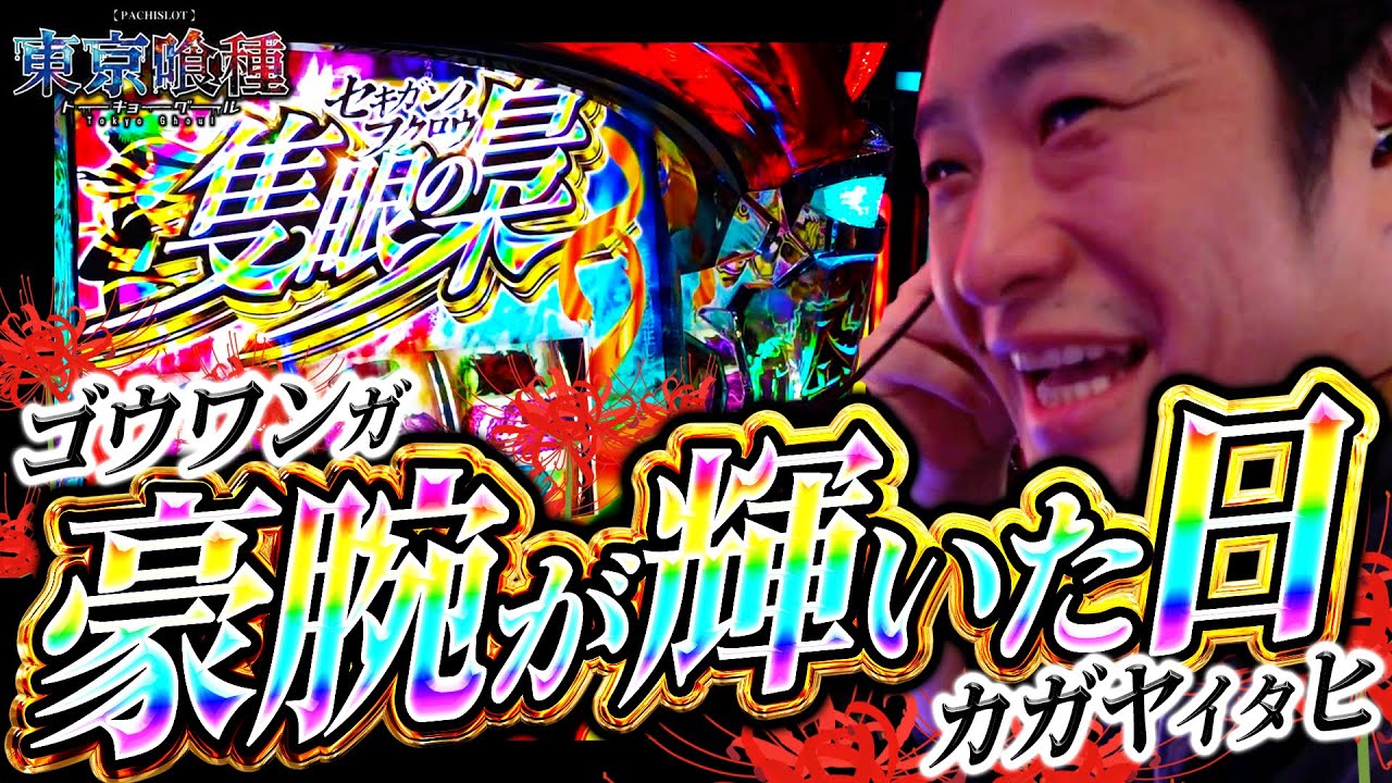 【L東京喰種】とんでもない引きで東京喰種を破壊する漢【ガイモンの豪腕夢想#775】