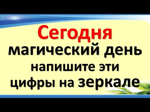 Сегодня 12 декабря зеркальная дата и магический день, напишите эти цифры на зеркале