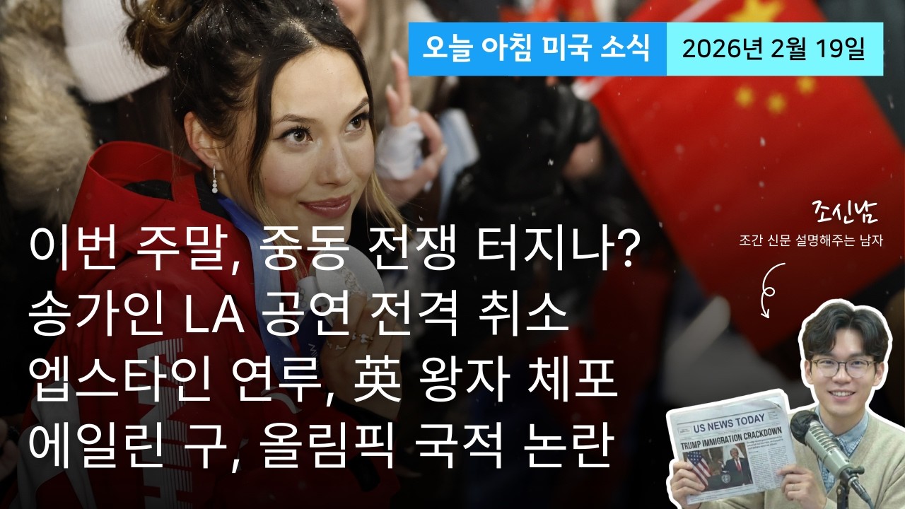 송가인 LA 공연 전격 취소된 이유 | 벤스 부통령, 중국 국적으로 올림픽 출전한 구아이링 비판
