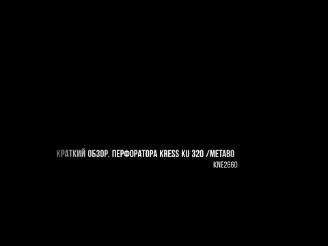 КРАТКИЙ ОБЗОР КРЕSS KU 320/ METABO KNE 2660