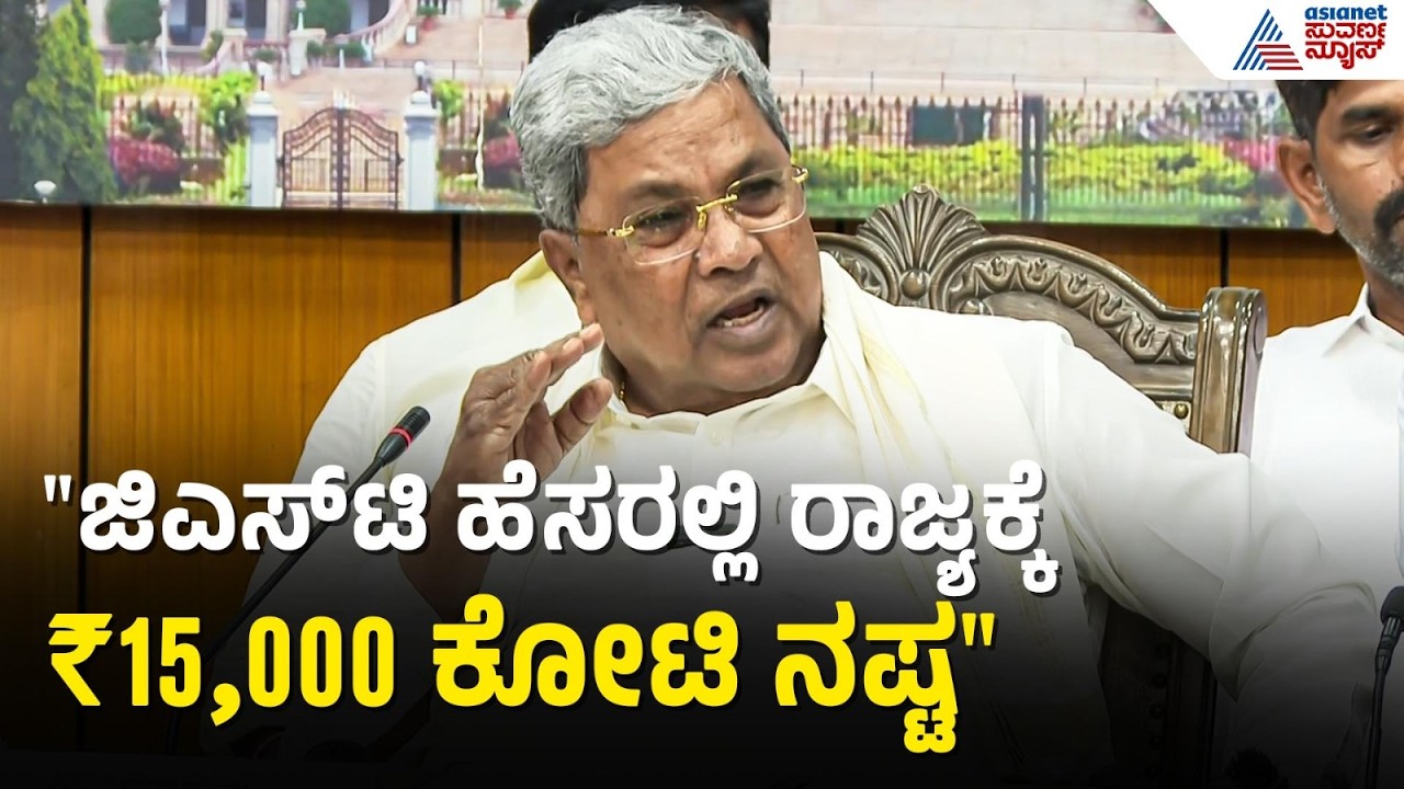 GST ಸಂಗ್ರಹದಲ್ಲಿ ಕರ್ನಾಟಕ ದೇಶದಲ್ಲೇ ನಂಬರ್ 2! | Siddaramaiah press meet | budget 2026 | Suvarna News
