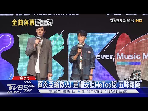 救場炎亞綸! 韋禮安揭「音樂典禮15嘉賓」 自評金曲主持:60分｜TVBS新聞 @TVBSNEWS01