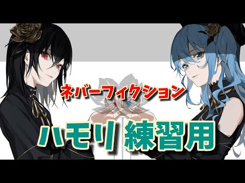 [Hoshimachi Suisei Part: Kanaria Part] Neverfiction Cover Aoi and Futaba [For harmony practice]
