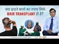           is hair transplant best the for baldness