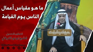 الشيخ ابو نور الكربلائي | مقياس اعمال الناس يوم القيامة