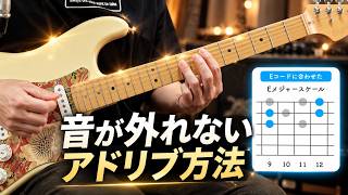 アドリブが上手い人はみんなこれを使ってます