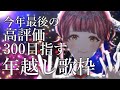 【#歌枠 | 初見歓迎】まだ見た事ない高評価300を目指して、今年最後のビッグチャレンジ年越し歌枠!!【真城ななる/Vtuber】#shorts