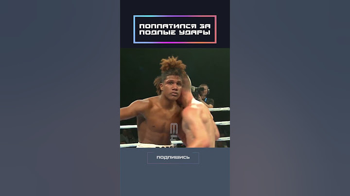 Поплатился за подлые удары!