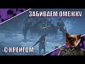 Никита Re:2D и Крейг ЗАБИВАЮТ ОМЕЖКУ В Monster Hunter Wilds | Твич Нарезка