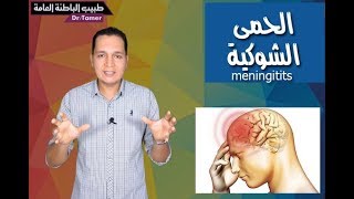 الحمى الشوكية / meningitis