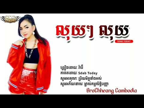 រ៉ាប៊ី បទថ្មីកប់,លុយ លុយ លុយ-រ៉ាប៊ី | Loy Loy Loy by Rabee [Full Song HD]