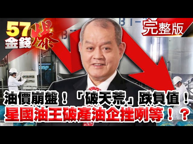 油價崩盤！「破天荒」跌負值！ 星國油王破產油企挫咧等！？ - 徐俊相 陳明樂 蔡彰鍠(豐勝)《金錢爆》2020.0421