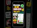 WhatsApp में Unblock कैसे करें? 🔓📱 | WhatsApp New Trick 2026 #shorts #techshiplu