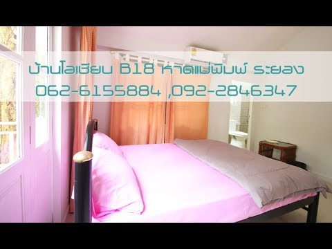 บ้านพักติดทะเลระยอง โอเชียน  ocean B18 - A2 หาดแม่พิมพ์ ระยอง 062-6155884 ,092-2846347