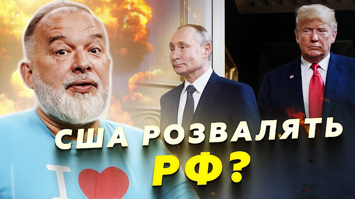 ❗ШЕЙТЕЛЬМАН: Увага! Трамп ЗНЕВАЖАЄ Путіна! США розвалять РФ. Це кінець