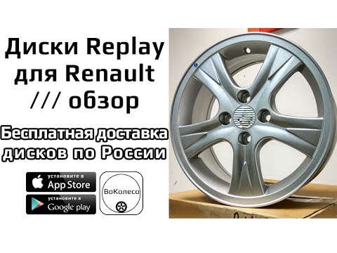 Литые диски Replay '15 для Renault /// обзор