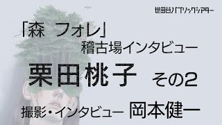 『森 フォレ』稽古場インタビュー 　栗田桃子  その2【撮影・インタビュー  岡本健一】