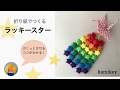 折り紙【ラッキースター】ぷっくりさせるコツ★音声でわかりやすく説明します