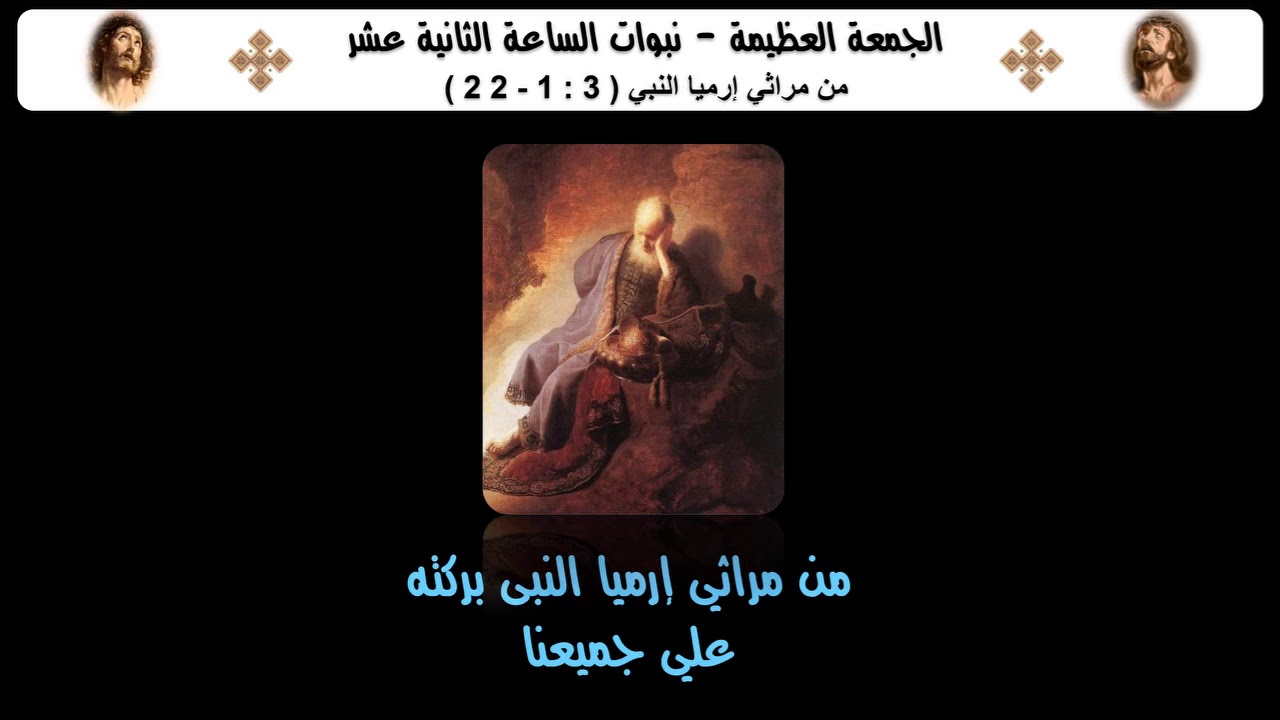 مراثى ارميا النبي بصوت المرتل زاهر أندراوس