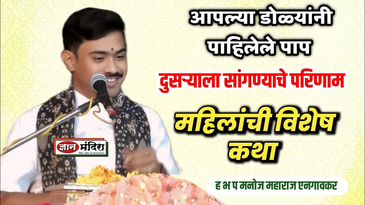 शिव महापुराण कथा/आपण पाहिलेले पाप दुसऱ्याला सांगण्याचे परिणाम  महिलांची विशेष कथा मनोज महाराज राजपूत