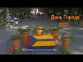 День Города Кропивницкий 2020