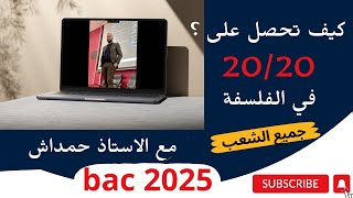 راك حاب تتحصل على 20 فالفلسفة ؟ اليك الحل مع الاستاذ حمداش